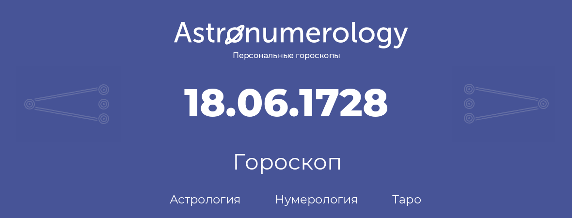 гороскоп астрологии, нумерологии и таро по дню рождения 18.06.1728 (18 июня 1728, года)