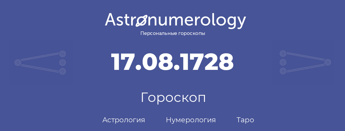 гороскоп астрологии, нумерологии и таро по дню рождения 17.08.1728 (17 августа 1728, года)