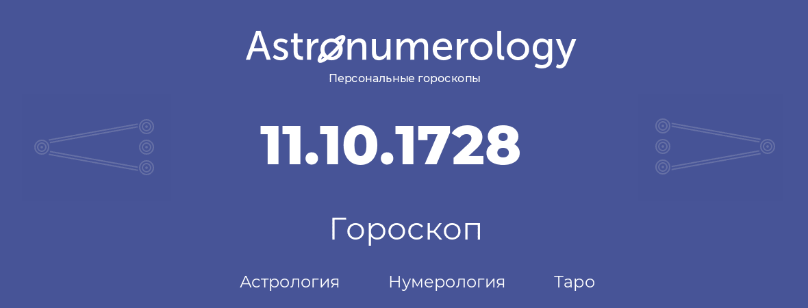гороскоп астрологии, нумерологии и таро по дню рождения 11.10.1728 (11 октября 1728, года)