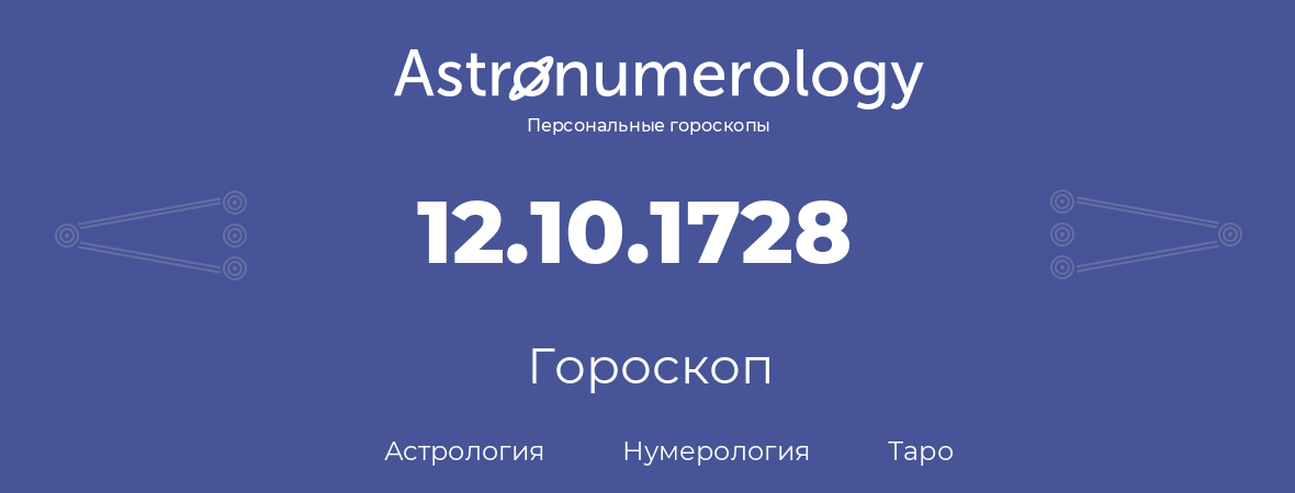 гороскоп астрологии, нумерологии и таро по дню рождения 12.10.1728 (12 октября 1728, года)