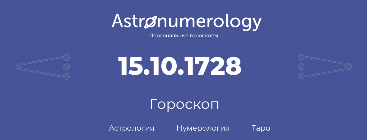 гороскоп астрологии, нумерологии и таро по дню рождения 15.10.1728 (15 октября 1728, года)