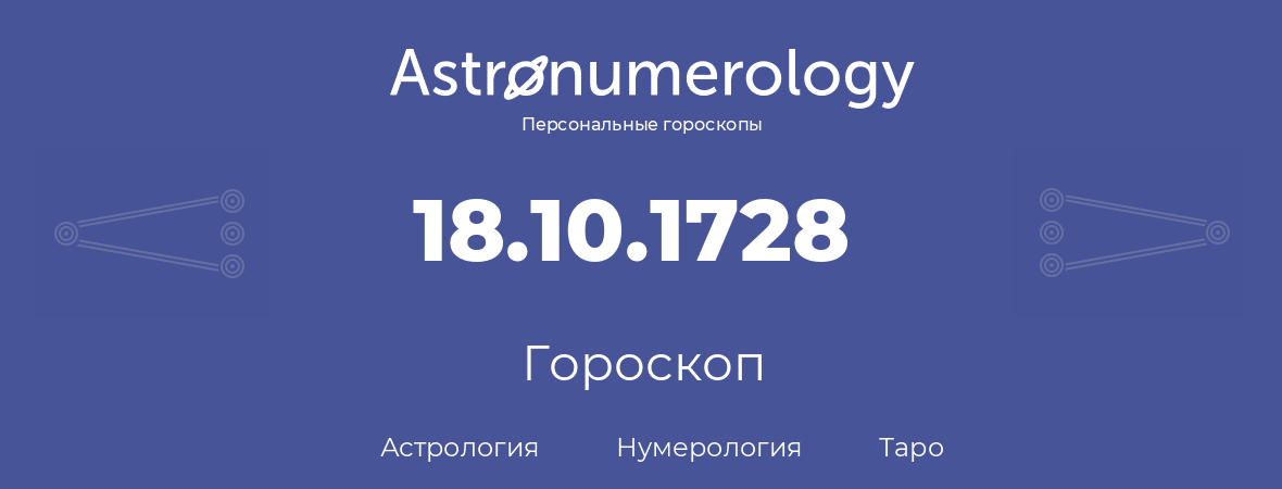 гороскоп астрологии, нумерологии и таро по дню рождения 18.10.1728 (18 октября 1728, года)