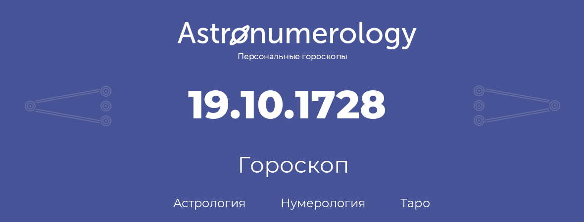 гороскоп астрологии, нумерологии и таро по дню рождения 19.10.1728 (19 октября 1728, года)