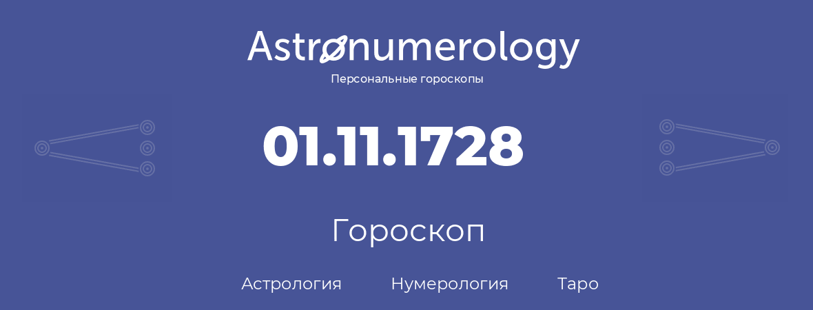 гороскоп астрологии, нумерологии и таро по дню рождения 01.11.1728 (01 ноября 1728, года)