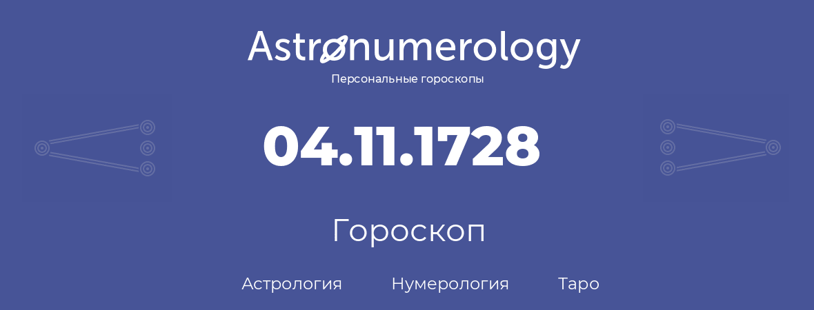 гороскоп астрологии, нумерологии и таро по дню рождения 04.11.1728 (4 ноября 1728, года)