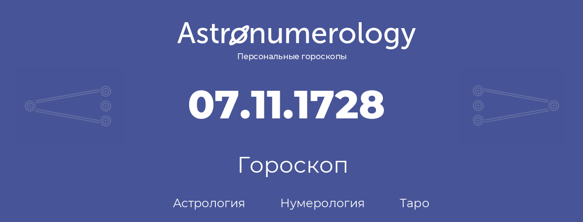 гороскоп астрологии, нумерологии и таро по дню рождения 07.11.1728 (7 ноября 1728, года)