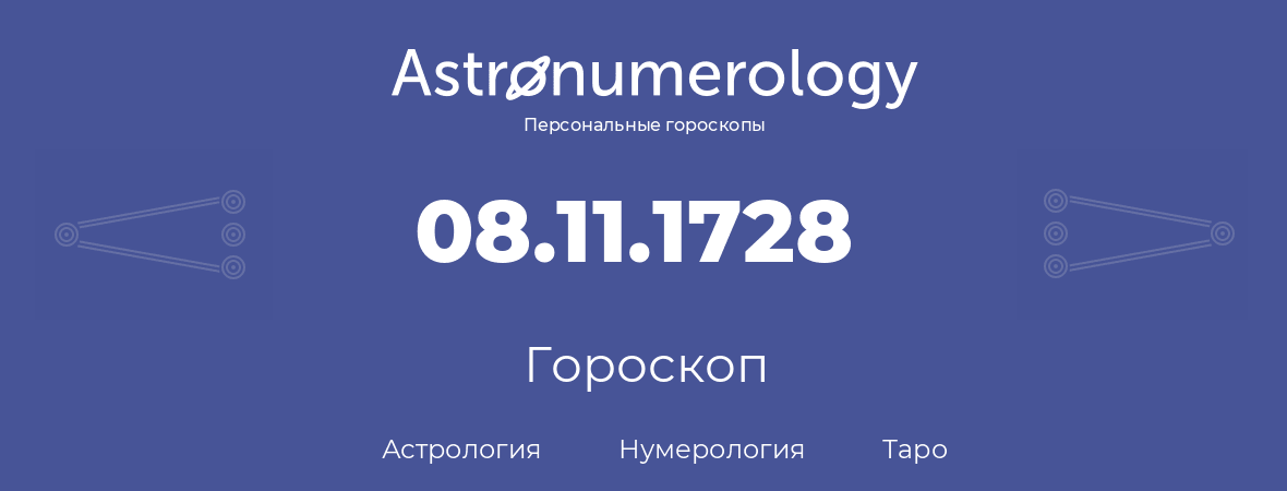 гороскоп астрологии, нумерологии и таро по дню рождения 08.11.1728 (8 ноября 1728, года)