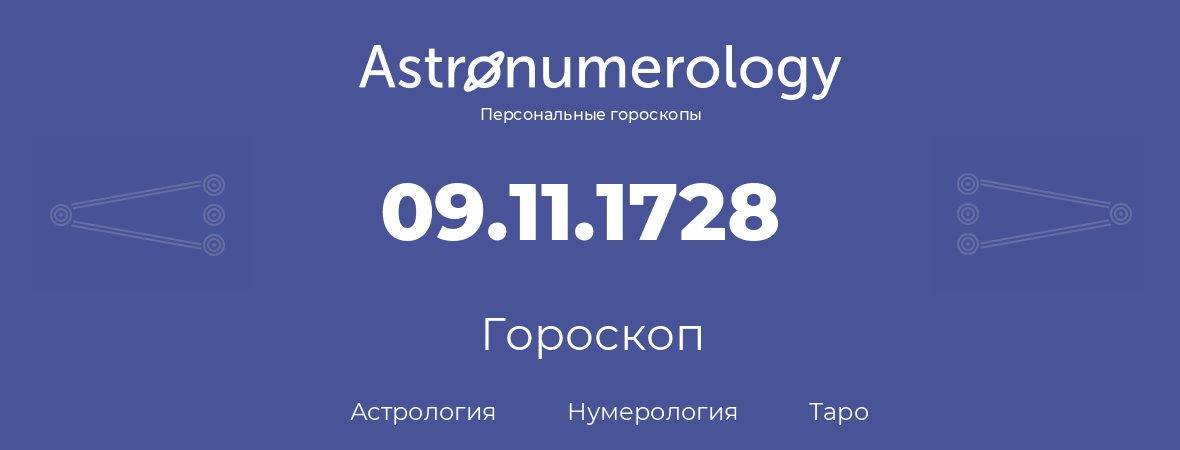 гороскоп астрологии, нумерологии и таро по дню рождения 09.11.1728 (9 ноября 1728, года)