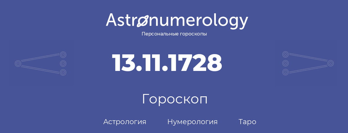 гороскоп астрологии, нумерологии и таро по дню рождения 13.11.1728 (13 ноября 1728, года)