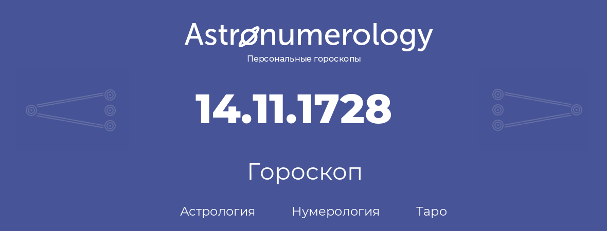 гороскоп астрологии, нумерологии и таро по дню рождения 14.11.1728 (14 ноября 1728, года)