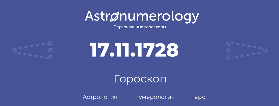 гороскоп астрологии, нумерологии и таро по дню рождения 17.11.1728 (17 ноября 1728, года)