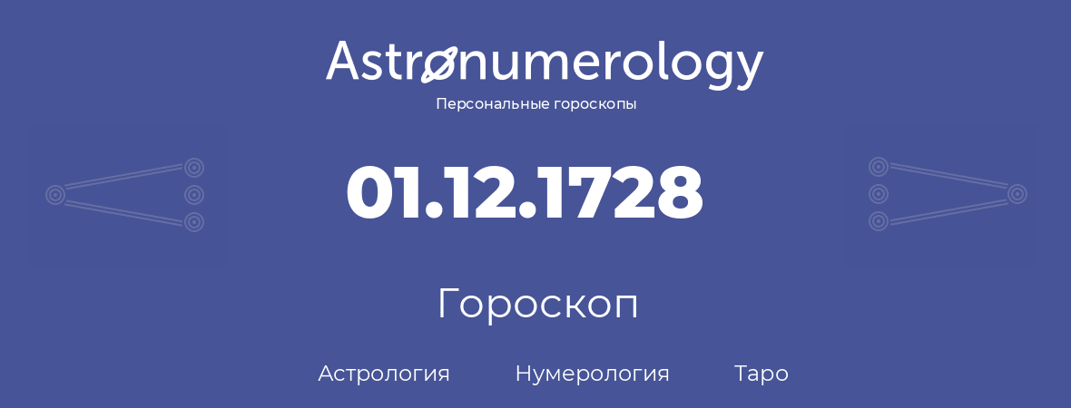гороскоп астрологии, нумерологии и таро по дню рождения 01.12.1728 (1 декабря 1728, года)