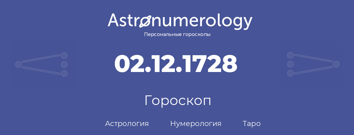 гороскоп астрологии, нумерологии и таро по дню рождения 02.12.1728 (2 декабря 1728, года)
