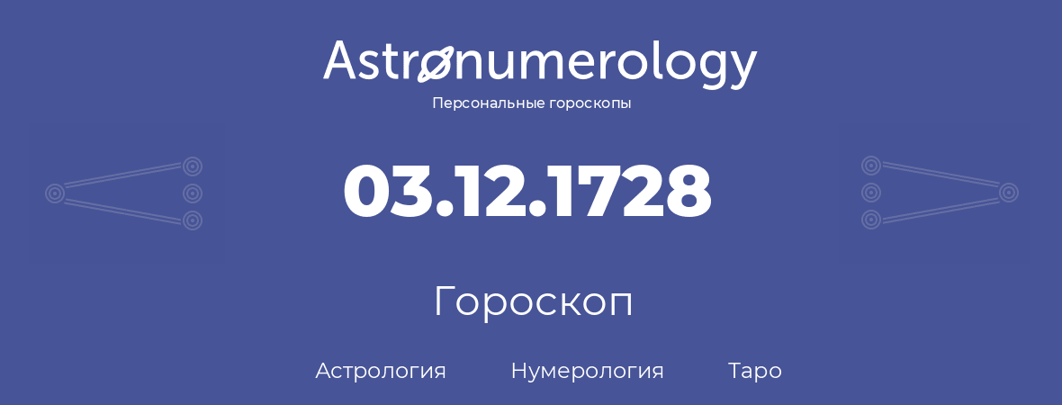 гороскоп астрологии, нумерологии и таро по дню рождения 03.12.1728 (03 декабря 1728, года)