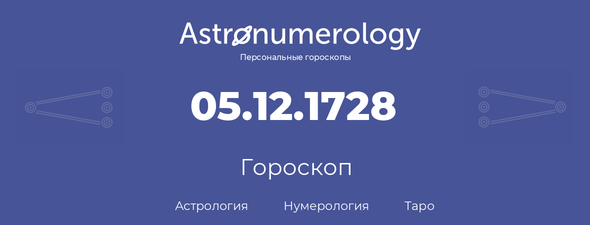 гороскоп астрологии, нумерологии и таро по дню рождения 05.12.1728 (5 декабря 1728, года)