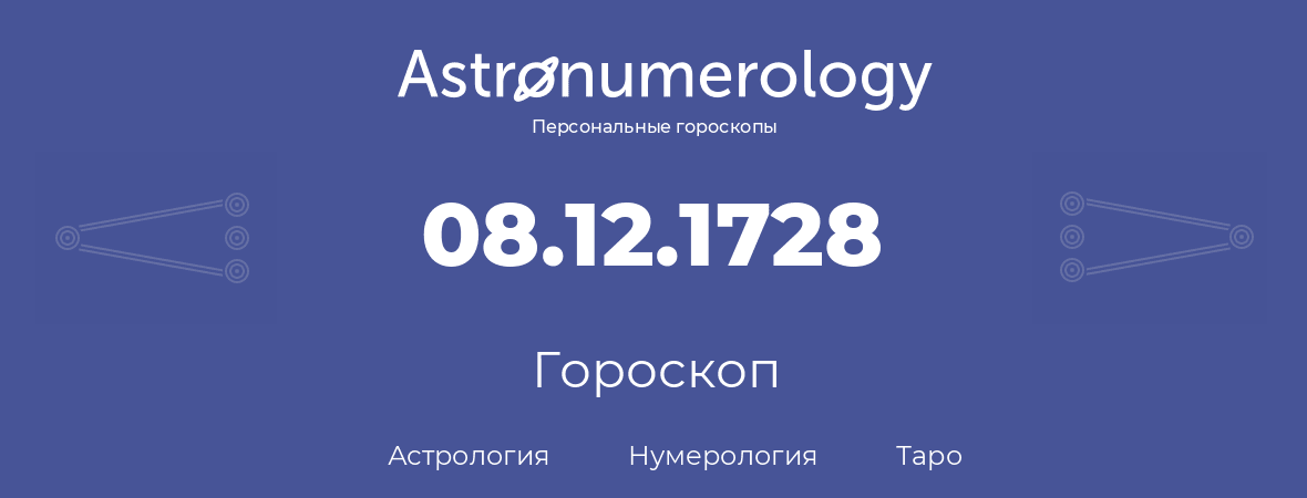 гороскоп астрологии, нумерологии и таро по дню рождения 08.12.1728 (8 декабря 1728, года)