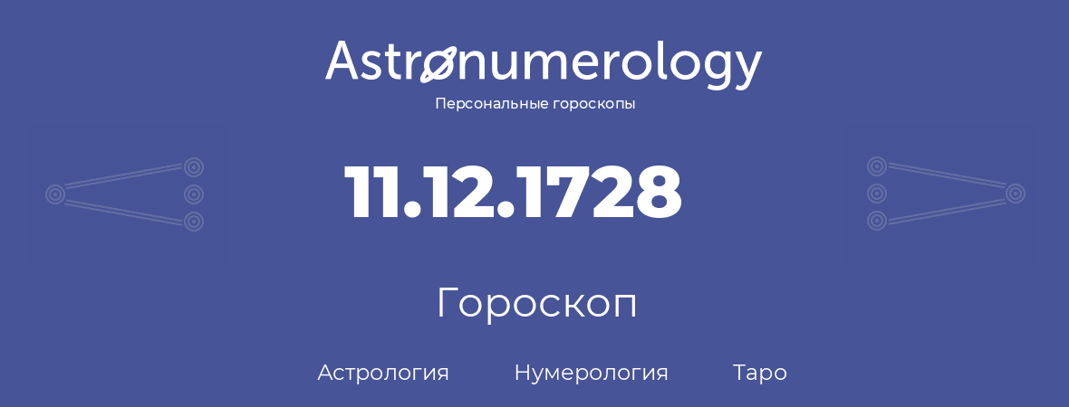 гороскоп астрологии, нумерологии и таро по дню рождения 11.12.1728 (11 декабря 1728, года)