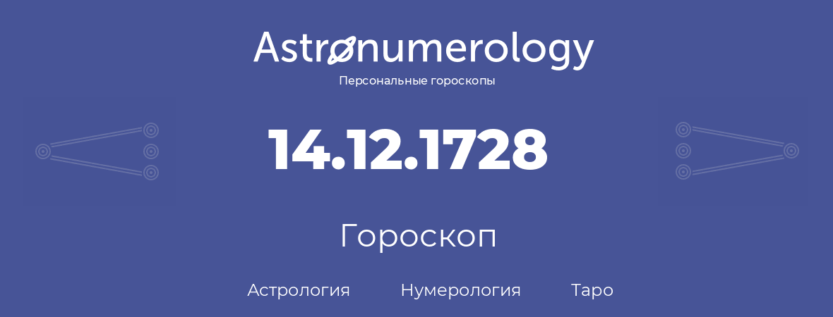 гороскоп астрологии, нумерологии и таро по дню рождения 14.12.1728 (14 декабря 1728, года)