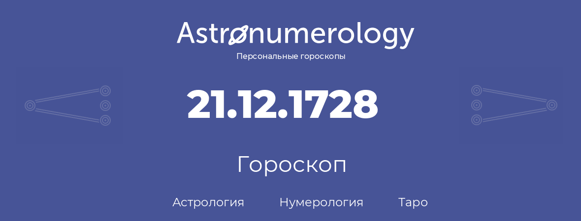 гороскоп астрологии, нумерологии и таро по дню рождения 21.12.1728 (21 декабря 1728, года)