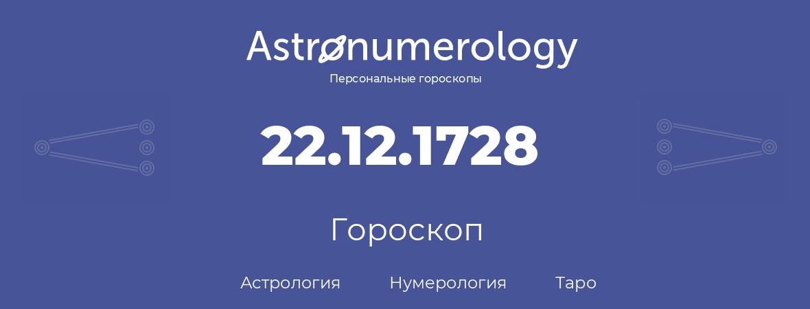гороскоп астрологии, нумерологии и таро по дню рождения 22.12.1728 (22 декабря 1728, года)