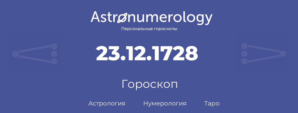 гороскоп астрологии, нумерологии и таро по дню рождения 23.12.1728 (23 декабря 1728, года)