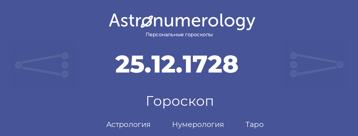 гороскоп астрологии, нумерологии и таро по дню рождения 25.12.1728 (25 декабря 1728, года)