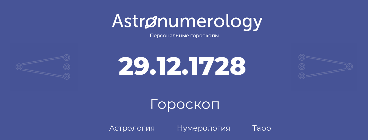 гороскоп астрологии, нумерологии и таро по дню рождения 29.12.1728 (29 декабря 1728, года)