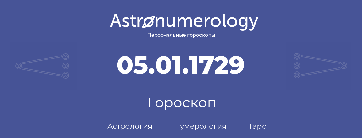 гороскоп астрологии, нумерологии и таро по дню рождения 05.01.1729 (5 января 1729, года)