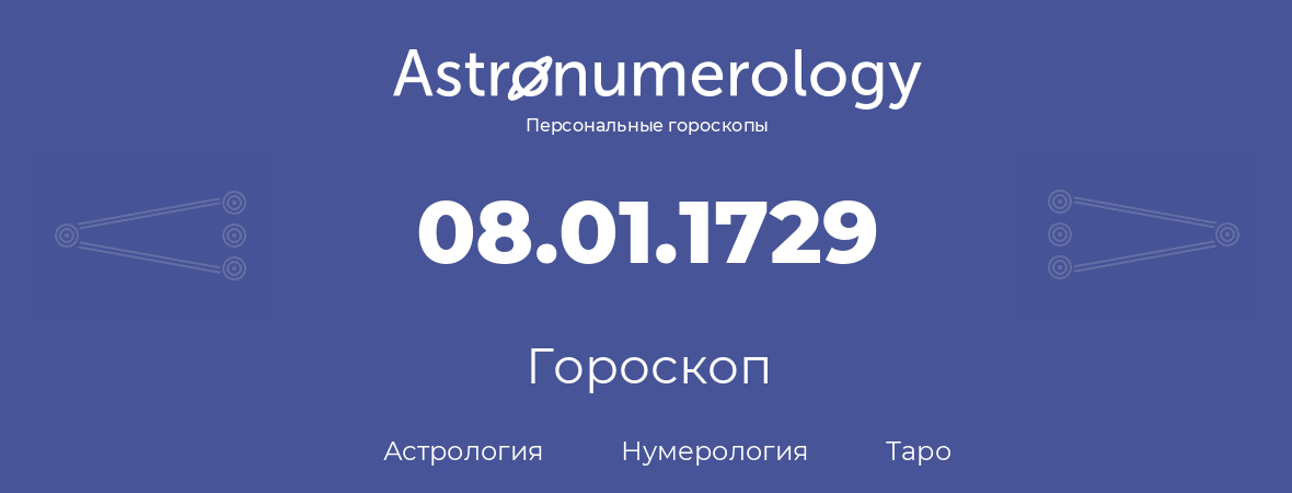 гороскоп астрологии, нумерологии и таро по дню рождения 08.01.1729 (08 января 1729, года)