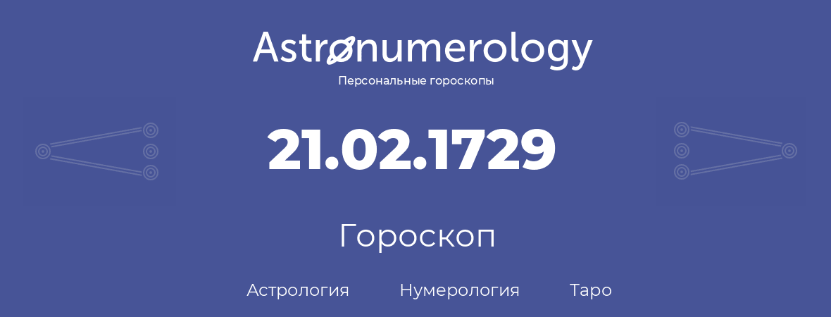 гороскоп астрологии, нумерологии и таро по дню рождения 21.02.1729 (21 февраля 1729, года)