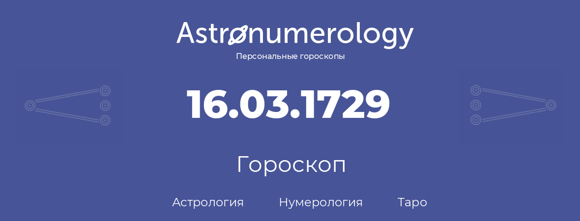 гороскоп астрологии, нумерологии и таро по дню рождения 16.03.1729 (16 марта 1729, года)