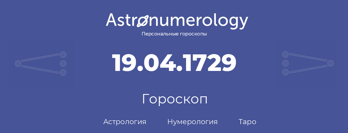 гороскоп астрологии, нумерологии и таро по дню рождения 19.04.1729 (19 апреля 1729, года)