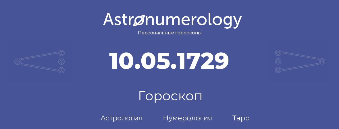 гороскоп астрологии, нумерологии и таро по дню рождения 10.05.1729 (10 мая 1729, года)