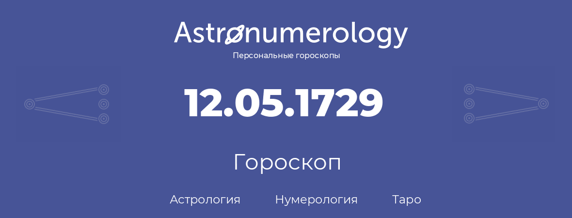 гороскоп астрологии, нумерологии и таро по дню рождения 12.05.1729 (12 мая 1729, года)