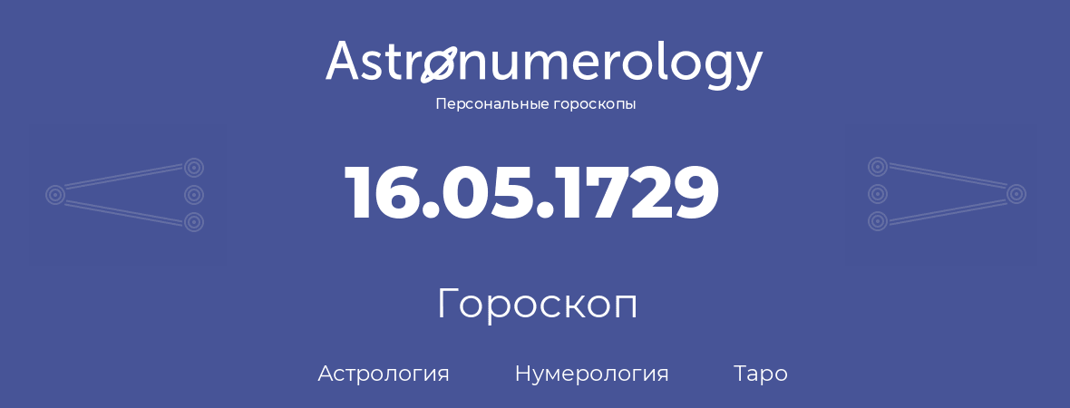 гороскоп астрологии, нумерологии и таро по дню рождения 16.05.1729 (16 мая 1729, года)