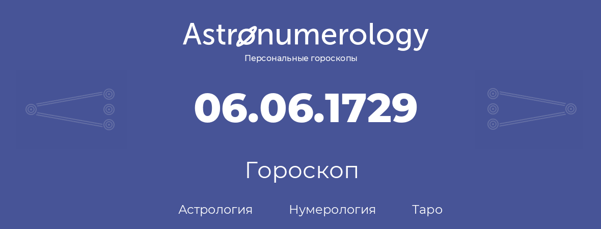 гороскоп астрологии, нумерологии и таро по дню рождения 06.06.1729 (6 июня 1729, года)