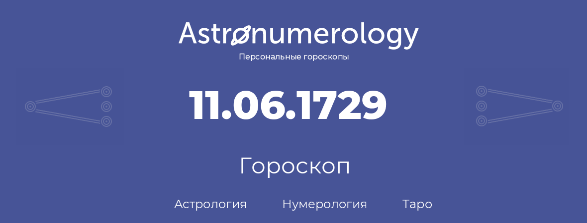 гороскоп астрологии, нумерологии и таро по дню рождения 11.06.1729 (11 июня 1729, года)