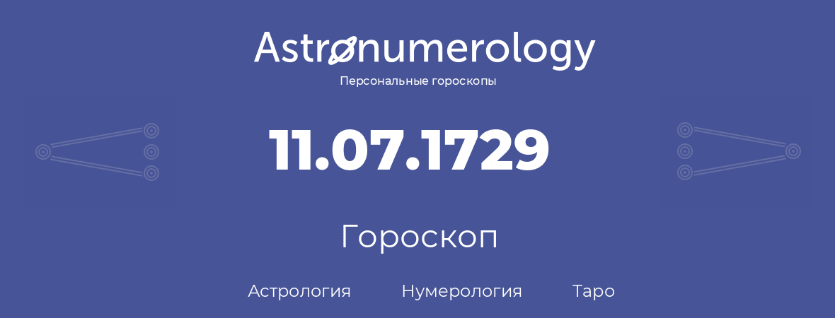 гороскоп астрологии, нумерологии и таро по дню рождения 11.07.1729 (11 июля 1729, года)