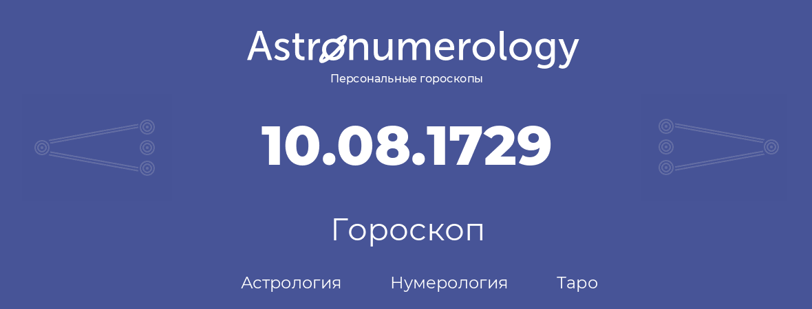 гороскоп астрологии, нумерологии и таро по дню рождения 10.08.1729 (10 августа 1729, года)