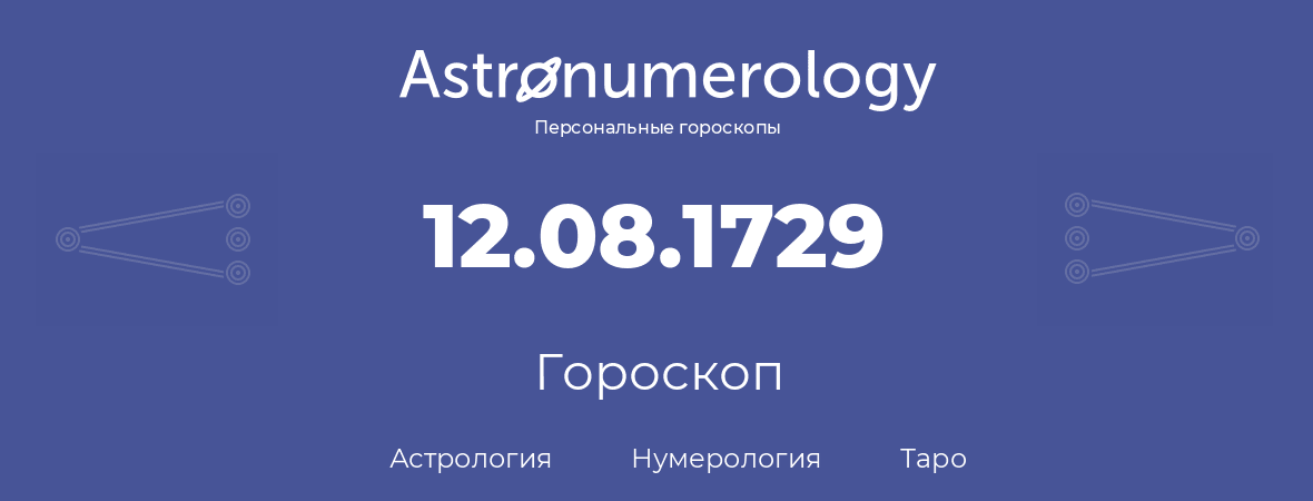 гороскоп астрологии, нумерологии и таро по дню рождения 12.08.1729 (12 августа 1729, года)