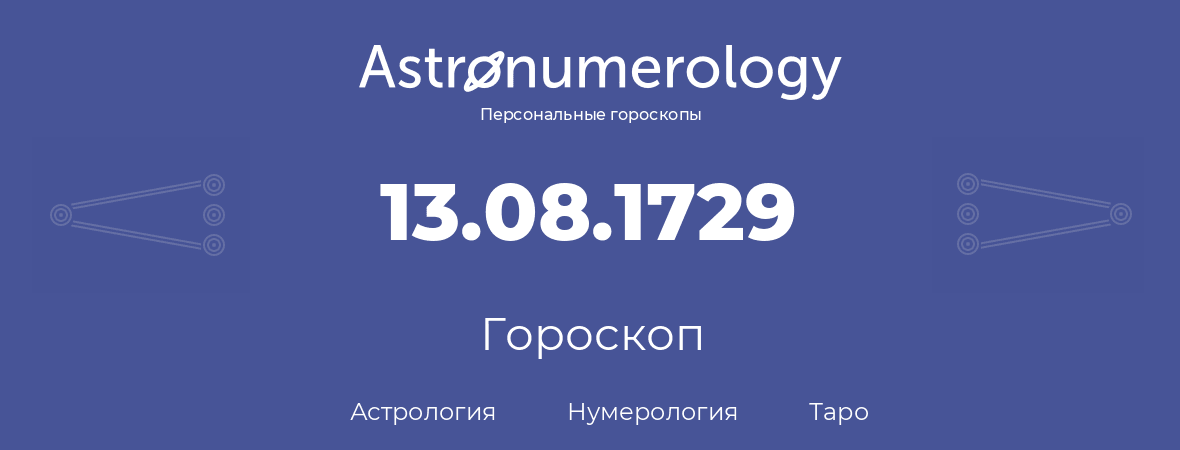 гороскоп астрологии, нумерологии и таро по дню рождения 13.08.1729 (13 августа 1729, года)