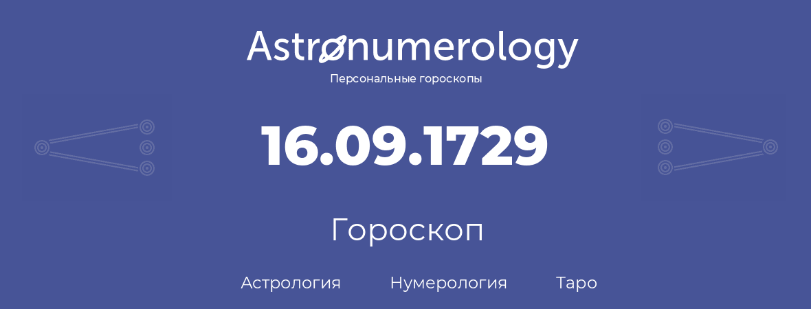 гороскоп астрологии, нумерологии и таро по дню рождения 16.09.1729 (16 сентября 1729, года)