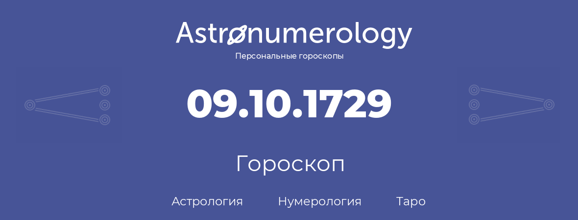 гороскоп астрологии, нумерологии и таро по дню рождения 09.10.1729 (09 октября 1729, года)