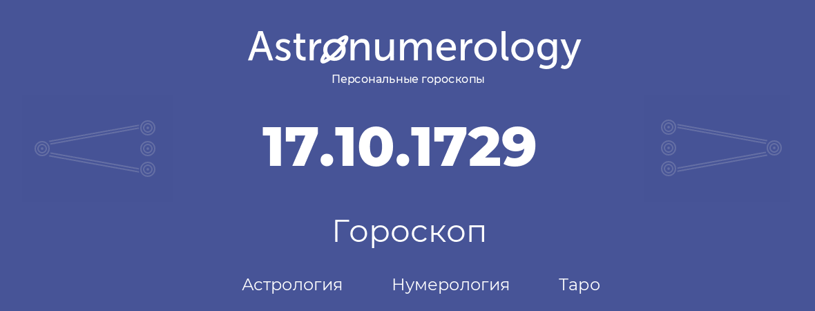 гороскоп астрологии, нумерологии и таро по дню рождения 17.10.1729 (17 октября 1729, года)