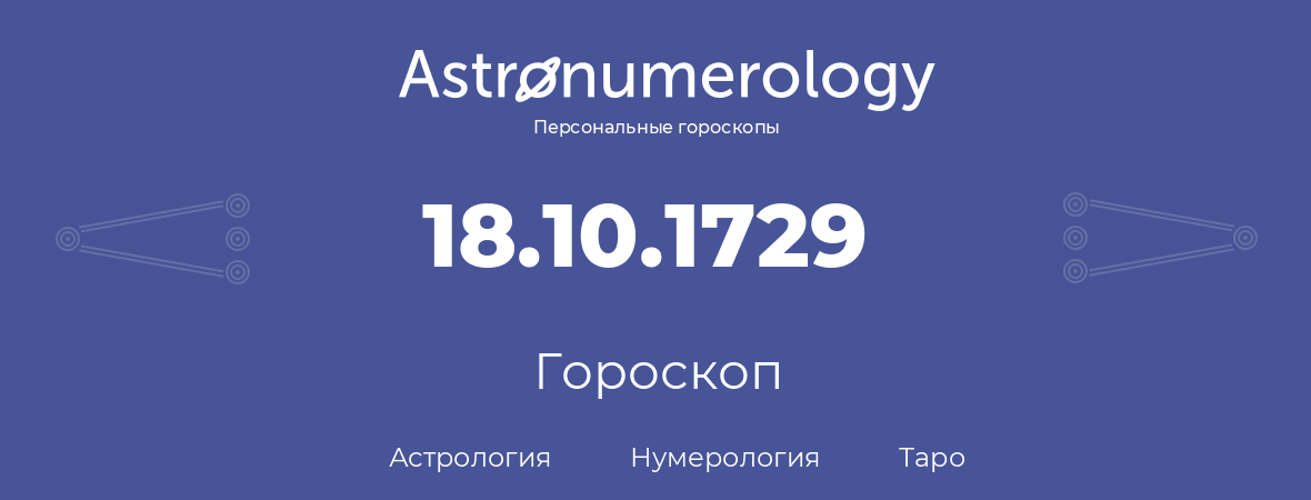 гороскоп астрологии, нумерологии и таро по дню рождения 18.10.1729 (18 октября 1729, года)