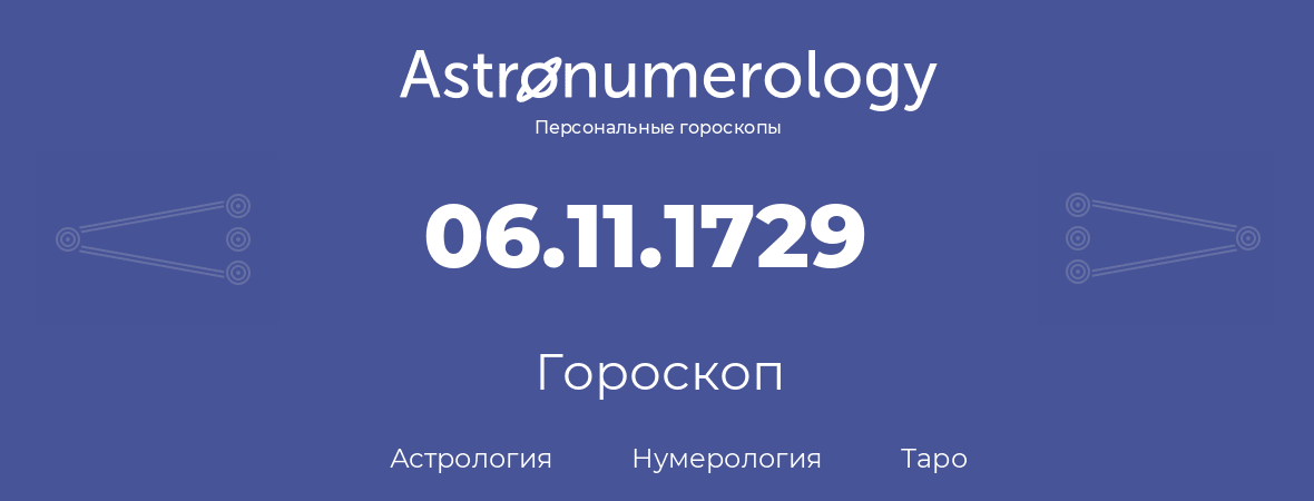 гороскоп астрологии, нумерологии и таро по дню рождения 06.11.1729 (6 ноября 1729, года)