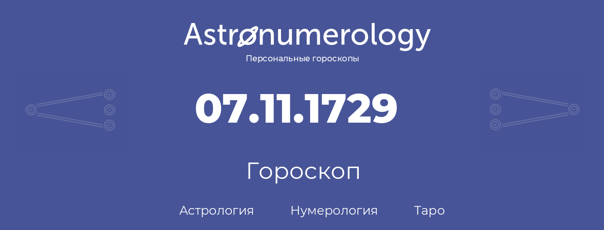 гороскоп астрологии, нумерологии и таро по дню рождения 07.11.1729 (7 ноября 1729, года)