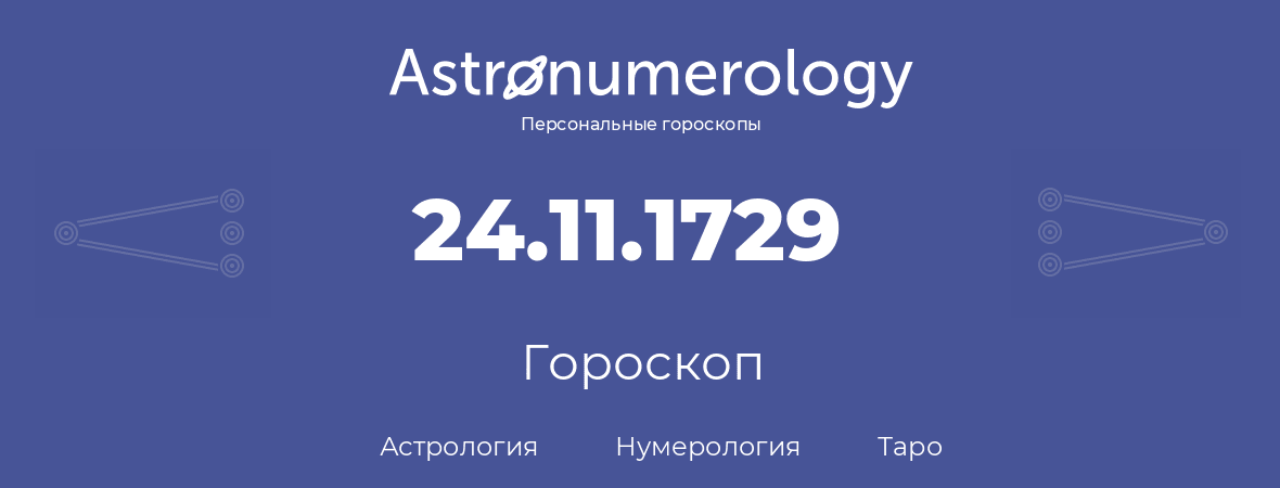 гороскоп астрологии, нумерологии и таро по дню рождения 24.11.1729 (24 ноября 1729, года)