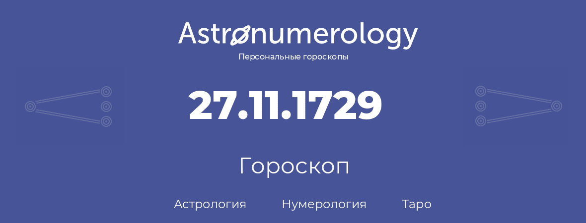 гороскоп астрологии, нумерологии и таро по дню рождения 27.11.1729 (27 ноября 1729, года)