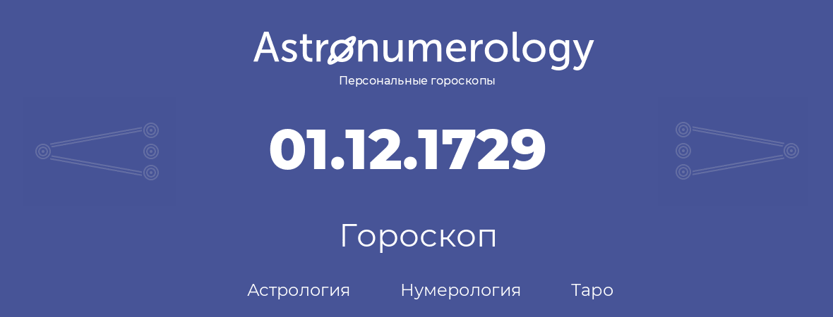 гороскоп астрологии, нумерологии и таро по дню рождения 01.12.1729 (1 декабря 1729, года)